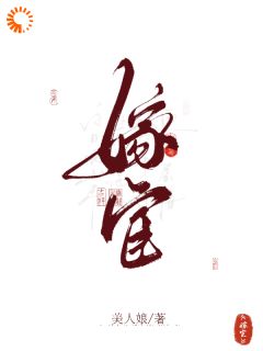 倾慕已久：娇千金偏嫁狠权宦