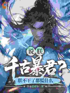 我当暴君你们骂，我不当你们炸