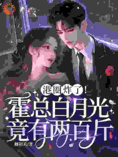 她200斤带球跑，阴湿大佬红眼了