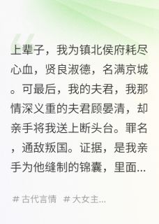 侯门嫡女重生，先杀夫，再屠满门