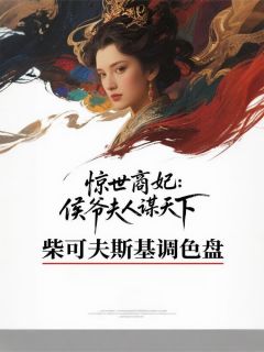 惊世商妃：侯爷夫人谋天下
