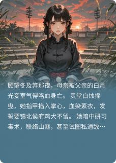 全员重生，恶女被迫救世