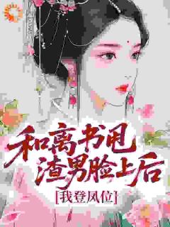 和离书甩渣男脸上后，我登凤位