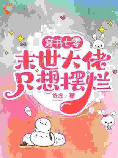 穿书七零，末世大佬只想摆烂