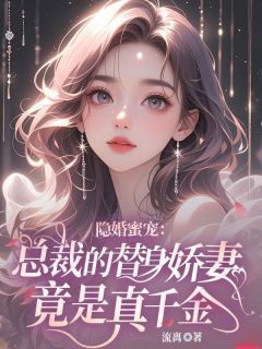隐婚蜜宠：总裁的替身娇妻竟是真千金