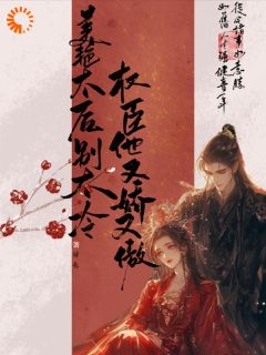 太后装乖，权臣他先破防了