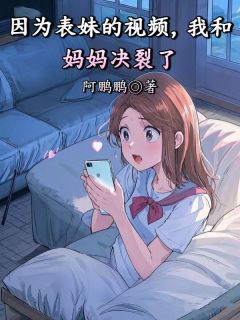 因为表妹的视频，我和妈妈决裂了
