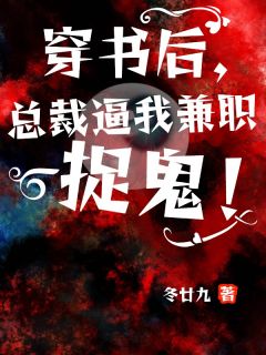 穿书后，总裁逼我兼职捉鬼