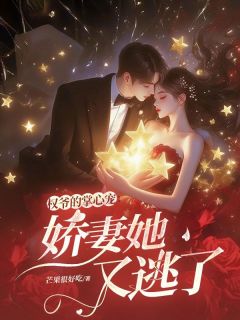 权爷的掌心宠：娇妻她又逃了