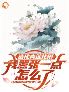 我造化青莲化形，嚣张一点怎么了