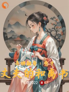 弃婢翻身：秀才丈夫的和离书