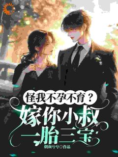 怪我不孕不育？嫁你小叔一胎三宝