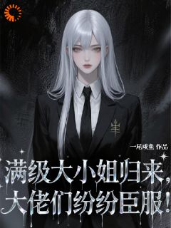 满级大小姐归来，大佬们纷纷臣服