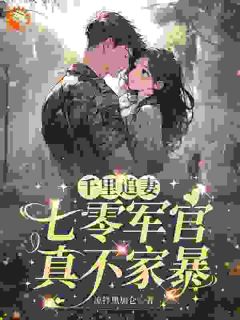 千里追妻，七零军官真不家暴