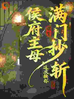 侯府主母重生，这次换你满门抄斩