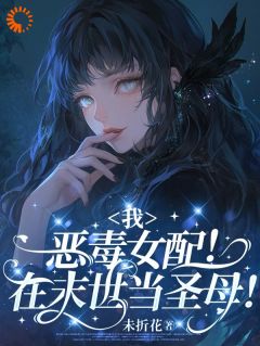 我，恶毒女配！在末世当圣母！