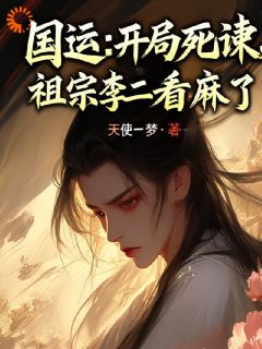 国运：开局死谏，祖宗李二看麻了