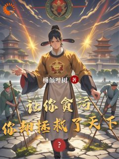让你贪污，你却拯救了天下？