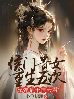 侯门贵女重生五次，靠弹幕干掉夫君