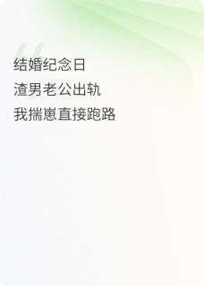 新婚夜老公喂我吃药，我揣崽跑路他追到火葬场