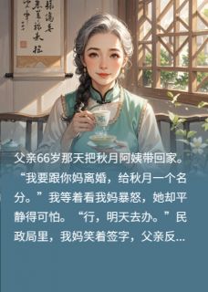 父亲66大寿领回小三，我妈笑着签字，让他秒变穷光蛋