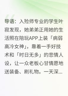 我替弟弟分手榜一大哥，他竟是我导师还逼我负责