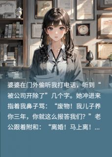 签完离婚协议，我告诉前夫：你被开除的电话是我接的