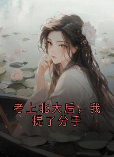 考上北大后，我提了分手