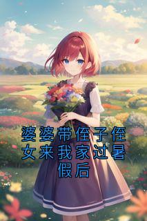 婆婆带侄子侄女来我家过暑假后