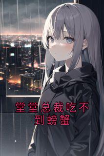 堂堂总裁吃不到螃蟹