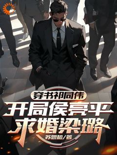 穿书祁同伟，开局侯亮平求婚梁璐