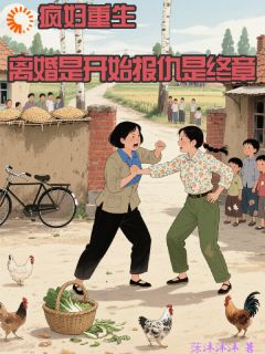 疯妇重生离婚是开始报仇是终章