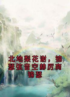 北地梨花谢，锦瑟弦音空赫厉商锦瑟