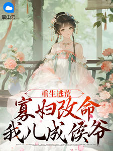 重生逃荒：寡妇改命，我儿成侯爷