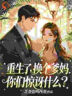 重生了，换个爹妈，你们惊讶什么