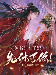 休书？本王妃先休了你！