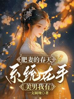 肥妻的春天：系统在手，美男我有