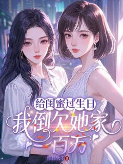 给闺蜜过生日，我倒欠她家一百万