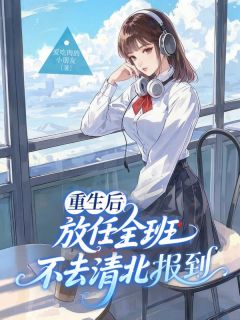 重生后，放任全班不去清北报到