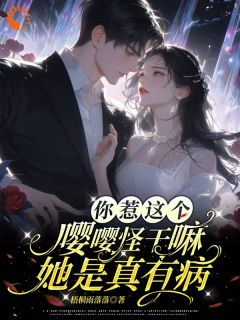 你惹这个嘤嘤怪干嘛，她是真有病