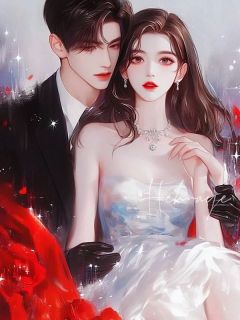 被哥嫂欺负后，未婚夫替我出气