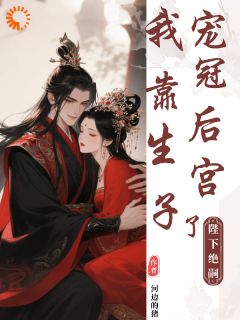 进宫选秀？我带着生子丹来了