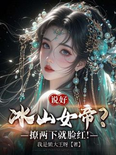 说好冰山女帝？撩两下就脸红！
