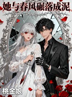 她与春风碾落成泥