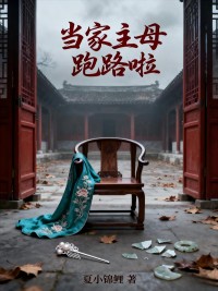 当家主母跑路啦