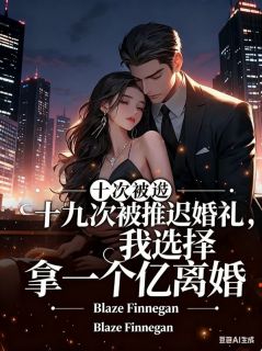 十九次被推迟婚礼，我选择拿一个亿离婚