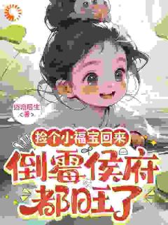 捡个小福宝回来，倒霉侯府都旺了