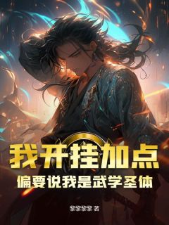 我开挂加点，偏要说我是武学圣体
