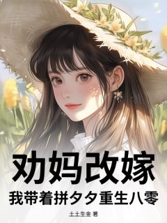 劝妈改嫁，我带着拼夕夕重生八零
