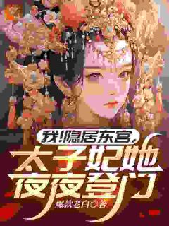 我！隐居东宫，太子妃她夜夜登门